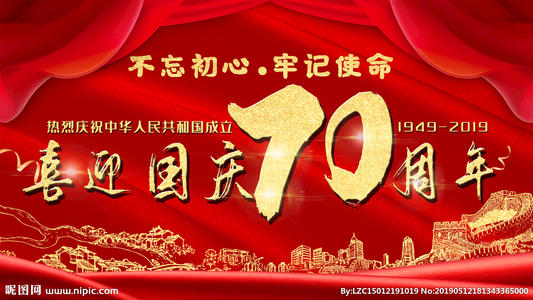 中华人民共和国成立70周年