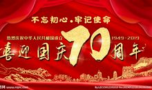 建国七十周年