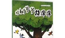 我想对大树爷爷说