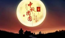 漫谈中秋