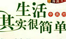 生活其实很简单