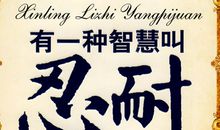 有一种智慧叫坚持