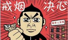 关于戒烟的作文：悟空戒烟记_650字