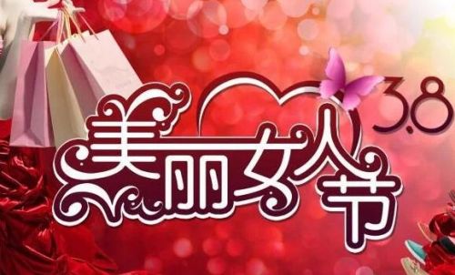 妇女节