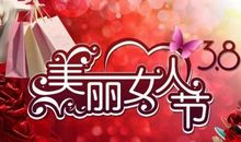 三八妇女节