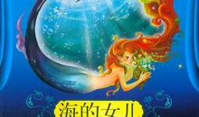 续写海的女儿