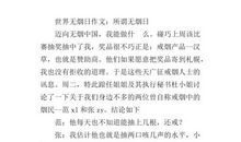 世界无烟日的英语作文：Smoking KILLS_1500字