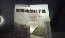 在充满困难的日子里