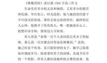 林徽因传读后感