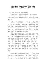 校园四个季节组成400个单词五年级