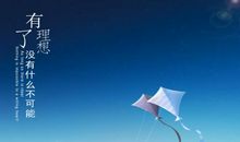 向理想目标前进