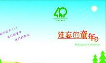 难忘童年