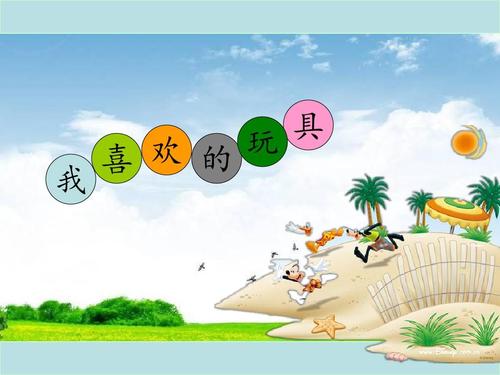我最喜欢的玩具