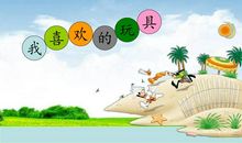 我最喜爱的玩具