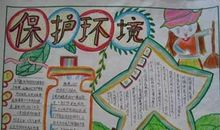 爱护我们的环境