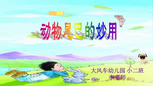 尾巴的魔力