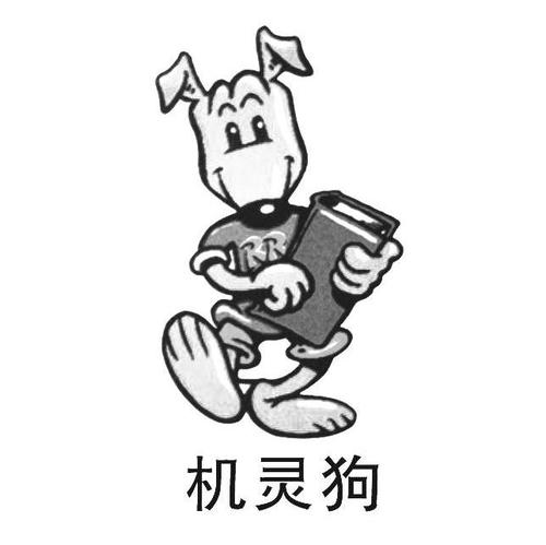 我聪明的狗