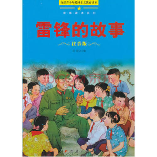 看完雷锋的故事