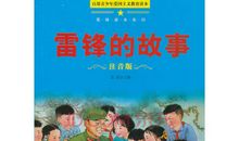 雷锋的故事读后感