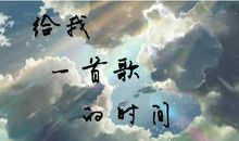 一首歌给我的启发