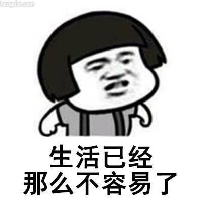 生活真的不容易