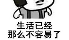 生活真的不容易