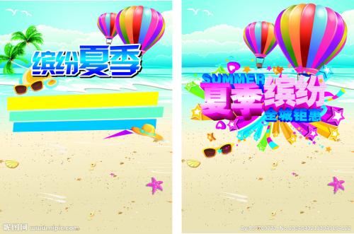 多姿多彩的夏天
