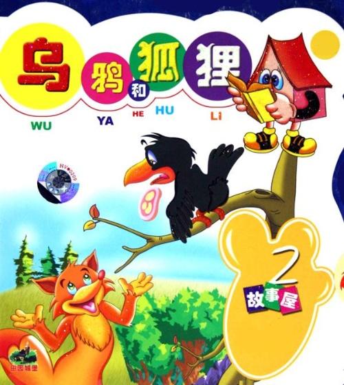 狐狸与乌鸦续集