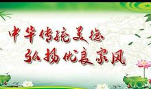 家风家教伴我成长