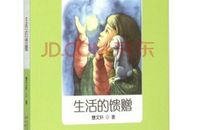 读《生活的馈赠》有感