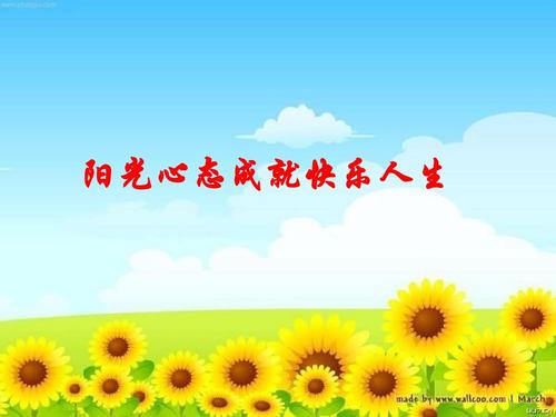 幸福成长，幸福生活