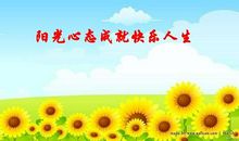 幸福成长，快乐人生