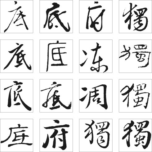 最喜欢的书法