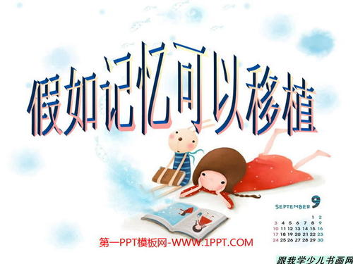 如果记忆可以移植