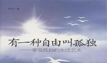 孤独，也是一种享受