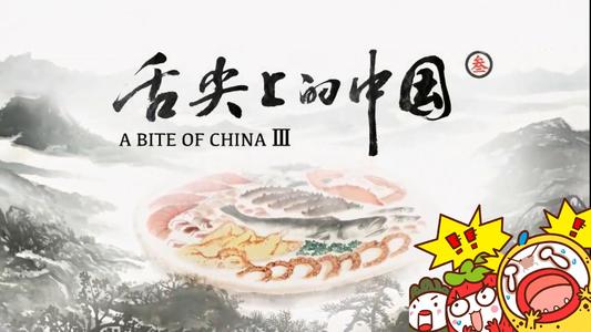 舌尖上的温暖