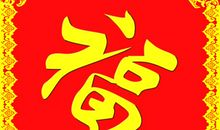 关于福字的作文