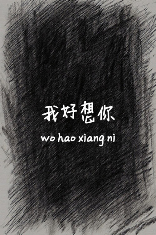 我非常想念你
