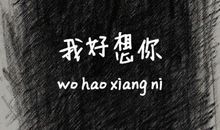 我好想你