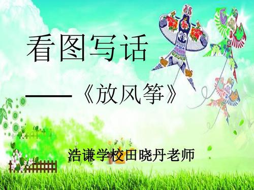 三年级放风筝