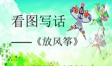 三年级放风筝看图写话300字