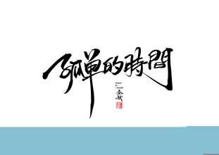 这些话藏在我心中