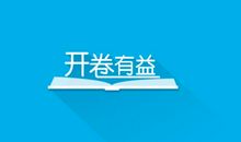 读书之益读书之乐