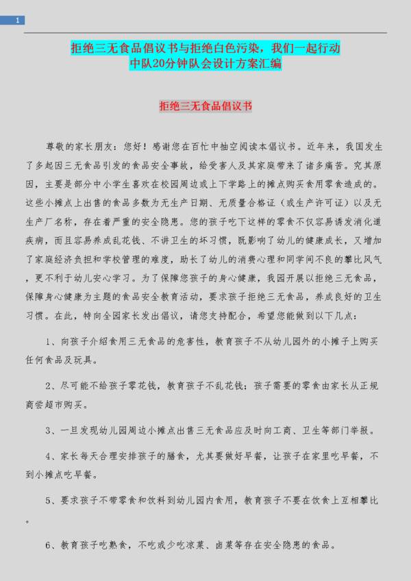防止白色污染提案
