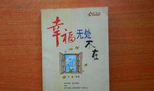 幸福无处不在_550字