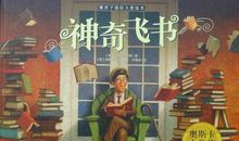 我飞进了书的世界