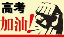 我的高三我的高考