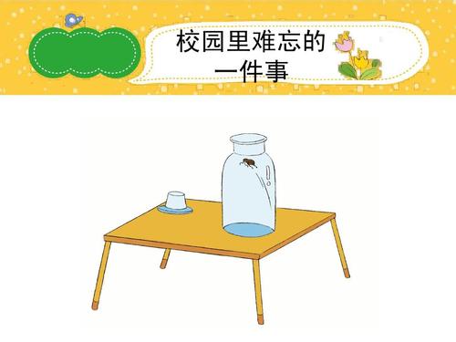 校园最难忘的事