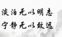 非宁静无以致远