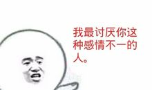 一个让我讨厌的人